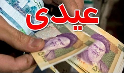  چرا عیدی ۳۰۰ هزار تومان زیاد شد؟